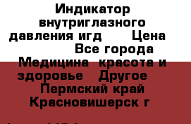 Индикатор внутриглазного давления игд-02 › Цена ­ 20 000 - Все города Медицина, красота и здоровье » Другое   . Пермский край,Красновишерск г.